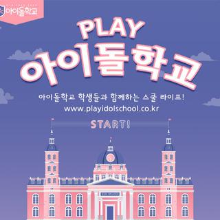 偶像学校/IDOL SCHOOL