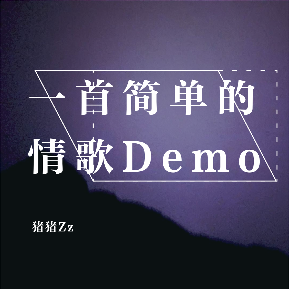 一首简单的情歌Demo（高音质）专辑