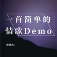 一首简单的情歌Demo（高音质）