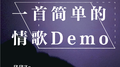 一首简单的情歌Demo（高音质）专辑