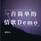 一首简单的情歌Demo（高音质）专辑