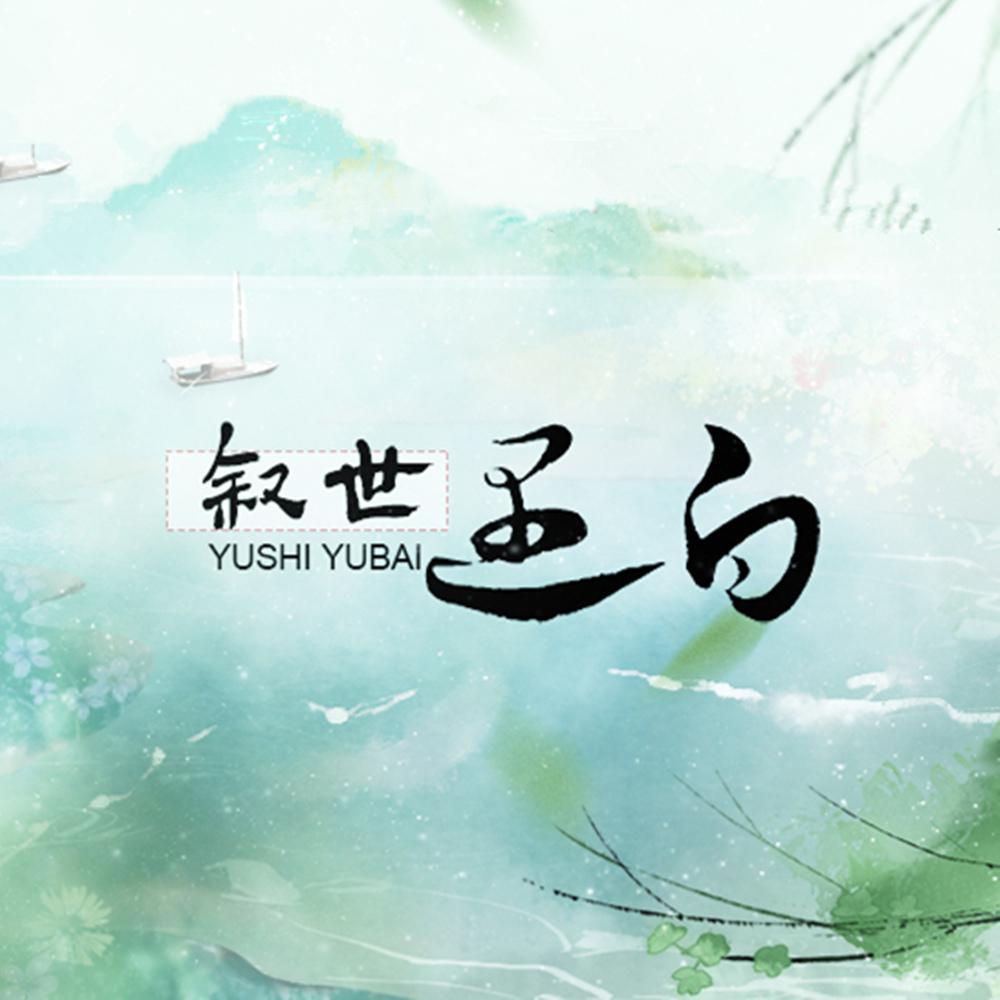 【古风原创】叙世.遇白