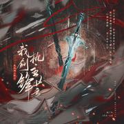 我执剑主锋芒——《剑网3》第六届竞技大师赛宣传曲