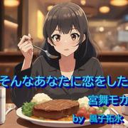 そんなあなたに恋をした (feat. 宮舞モカ & GUMI)