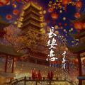 长安恋