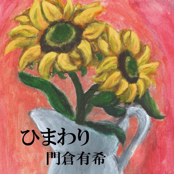 ひまわり