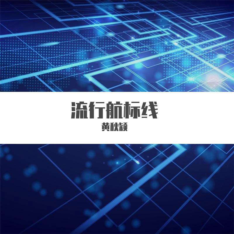 流行航标线