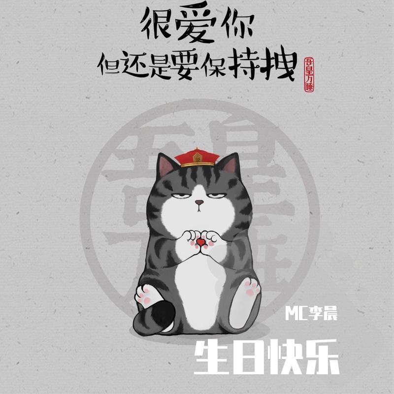 祝你生日快乐 恶搞版