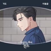 사랑도 없이 결혼 OST Part.3