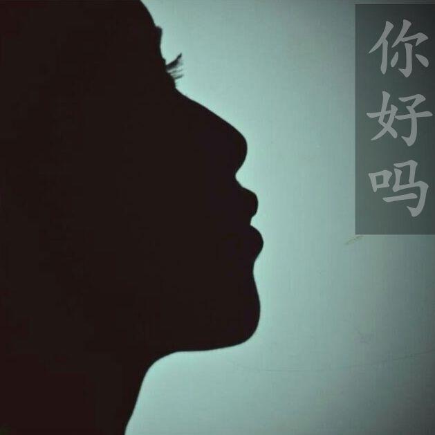 你好吗