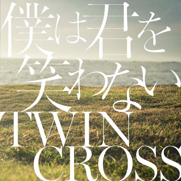 僕は君を笑わない