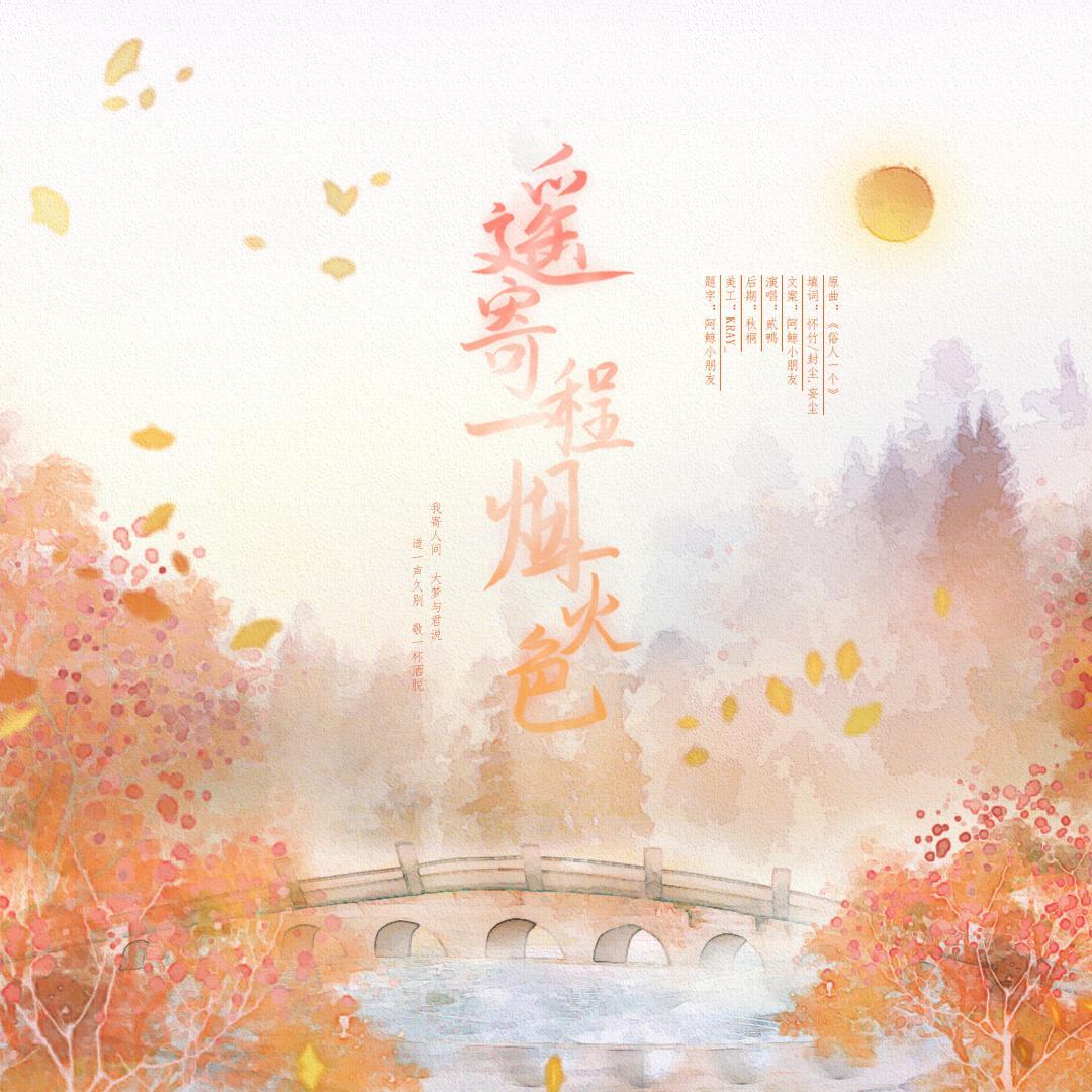 遥寄一程烟火色（东篱生贺）