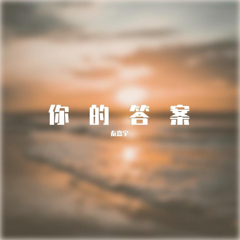 你的答案