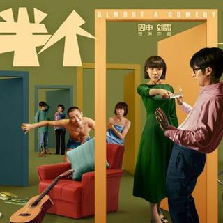 《半个喜剧》电影〖原声收录】＆任素汐