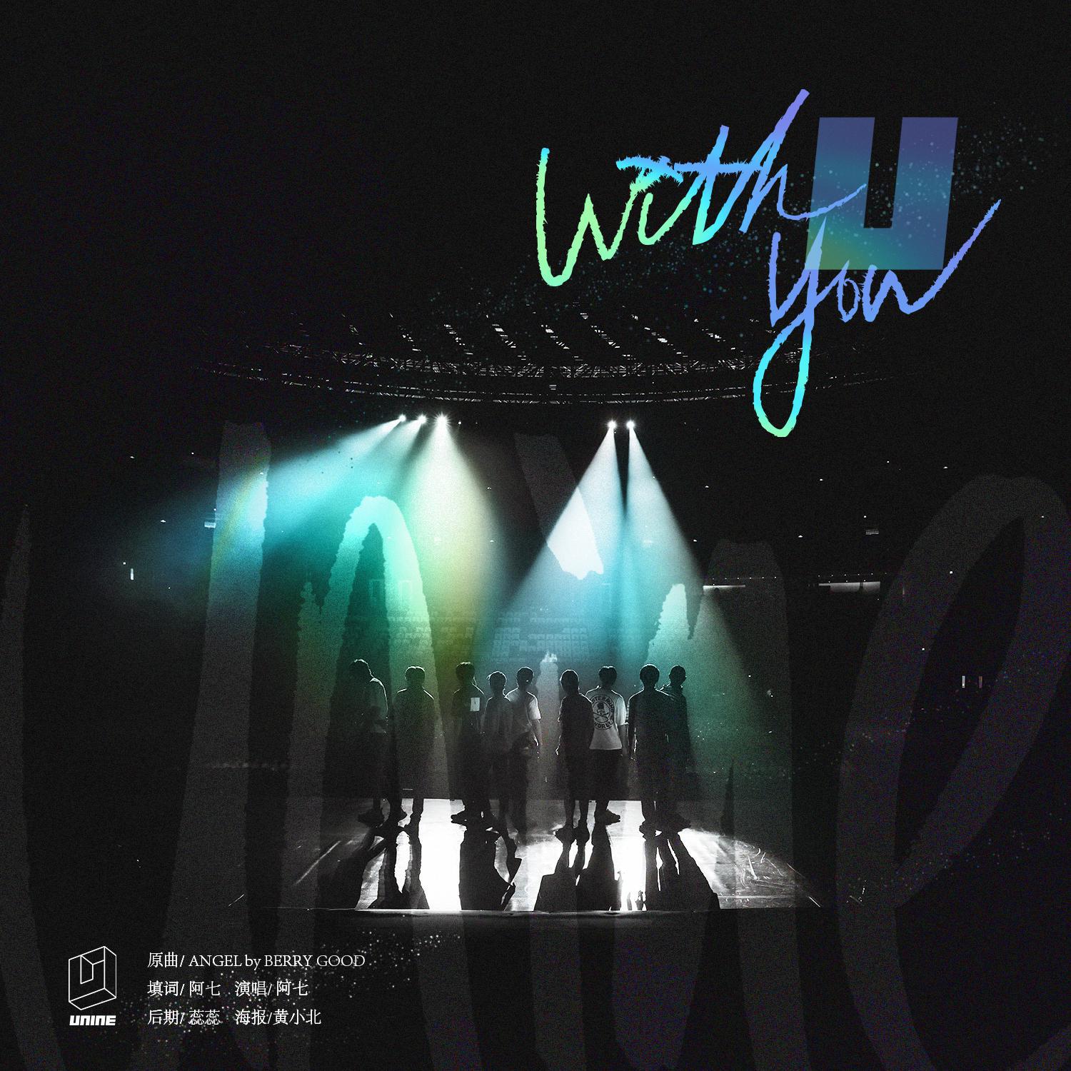 UNINE应援曲《With U》(李汶翰李振宁姚明明管栎嘉羿胡春杨夏瀚宇陈宥维何昶希)
