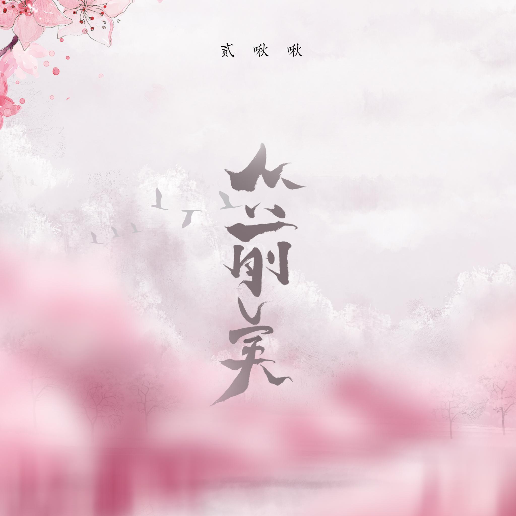 从前美