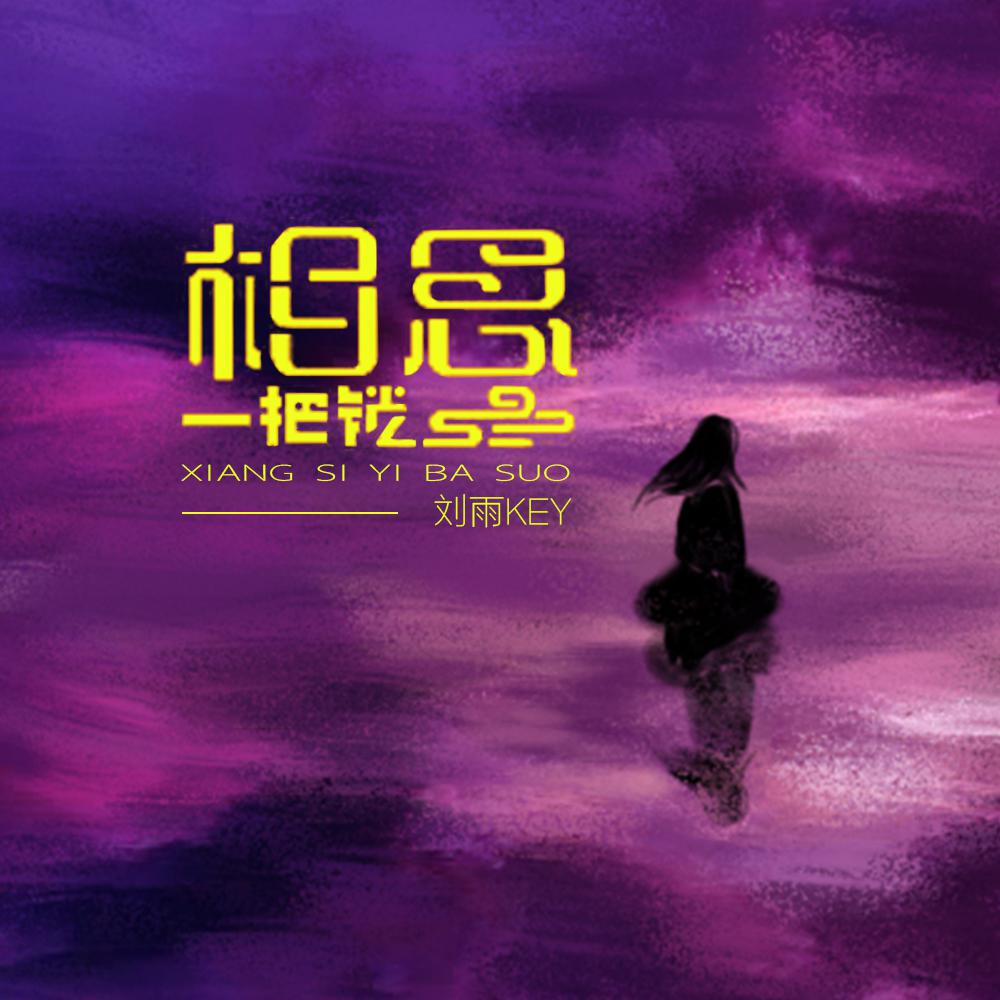 相思一把锁