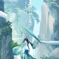 沧海谣——《剑网三》蓬莱门派原创同人曲