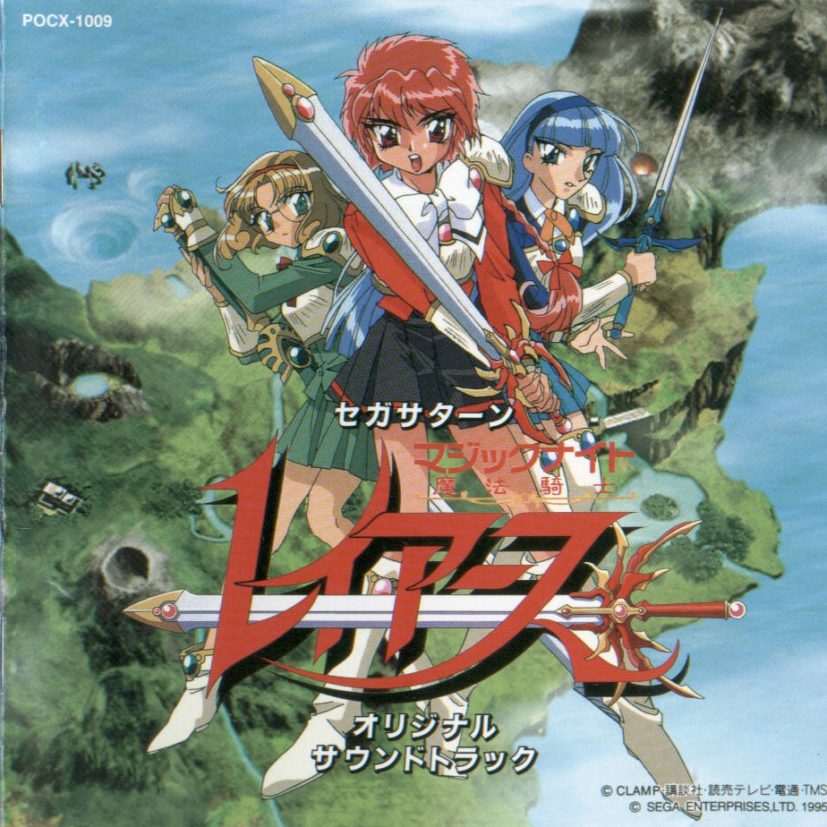 セガサターン魔法騎士レイアース オリジナル・サウンドトラック