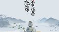 错把陈醋当成墨专辑