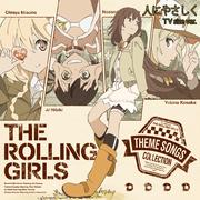 TVアニメ「ローリング☆ガールズ」主題歌集 THE ROLLING GIRLS 「人にやさしく TV size ver.」