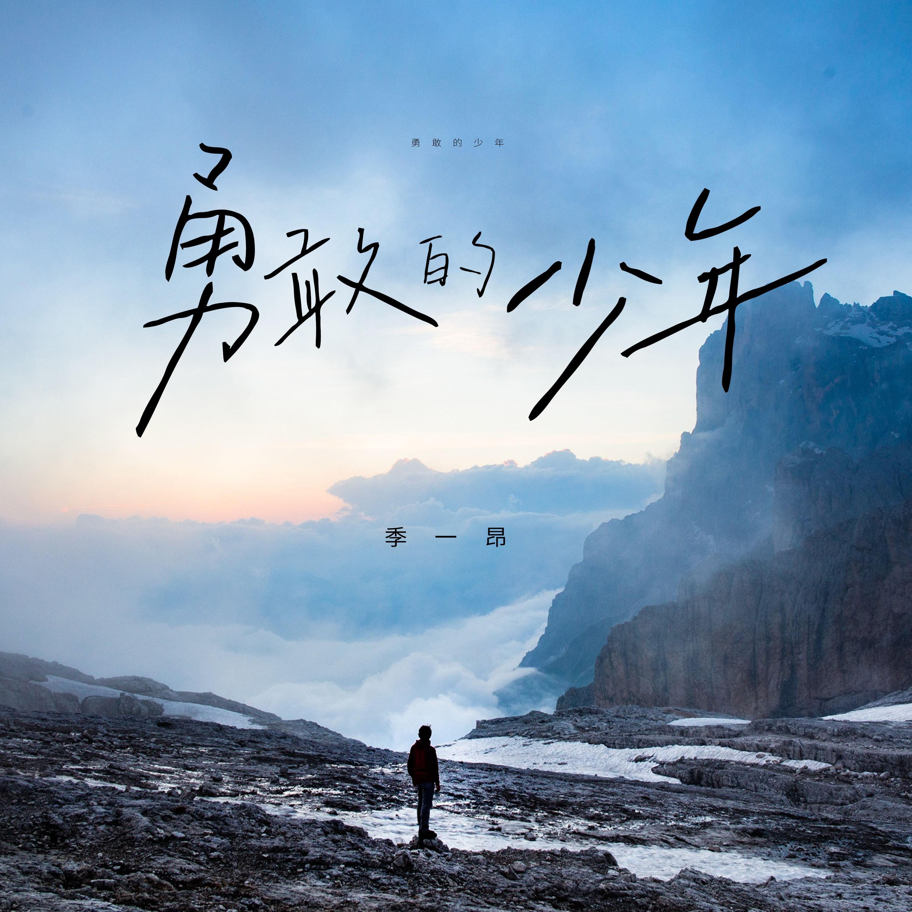 勇敢的少年