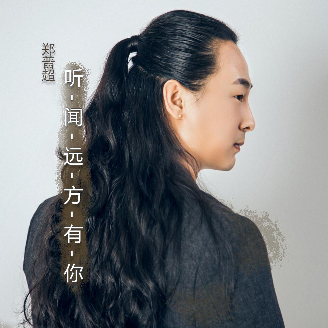 郑普超-听闻远方有你百度云盘下载