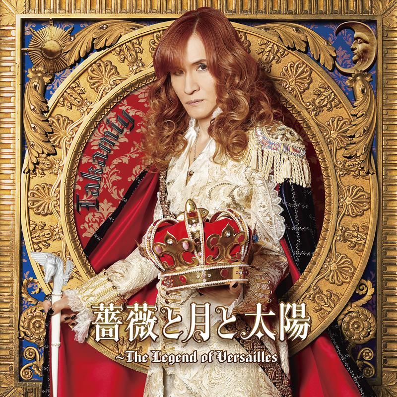 薔薇と月と太陽～The Legend of Versailles专辑