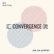 Convergence 汇流