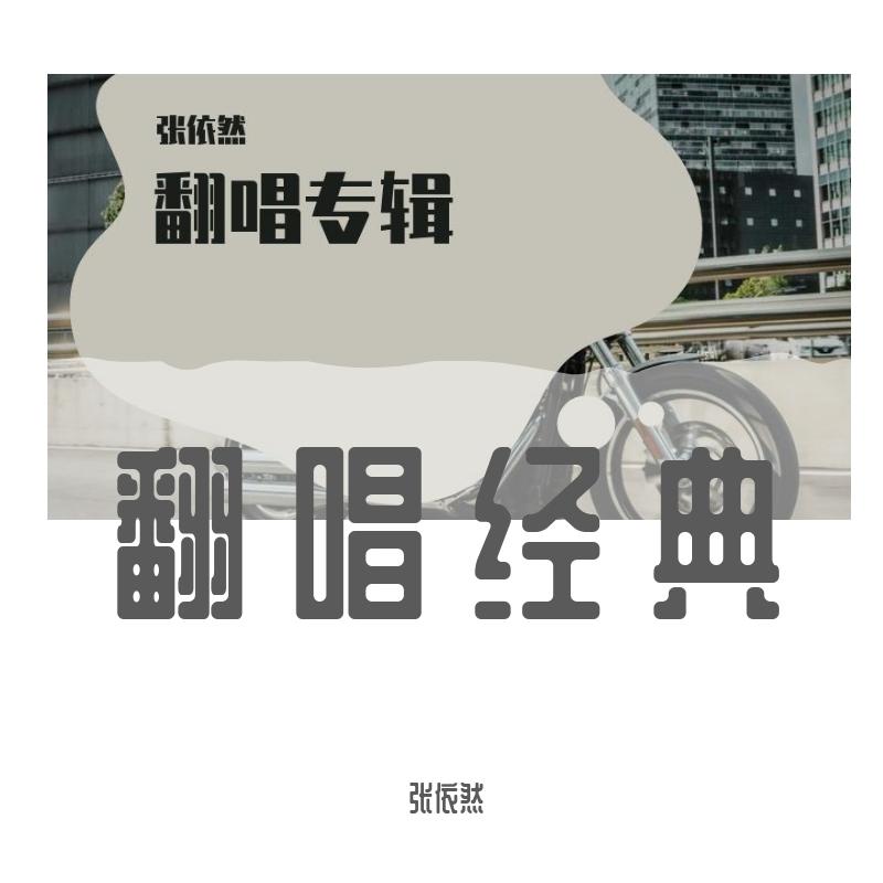 翻唱