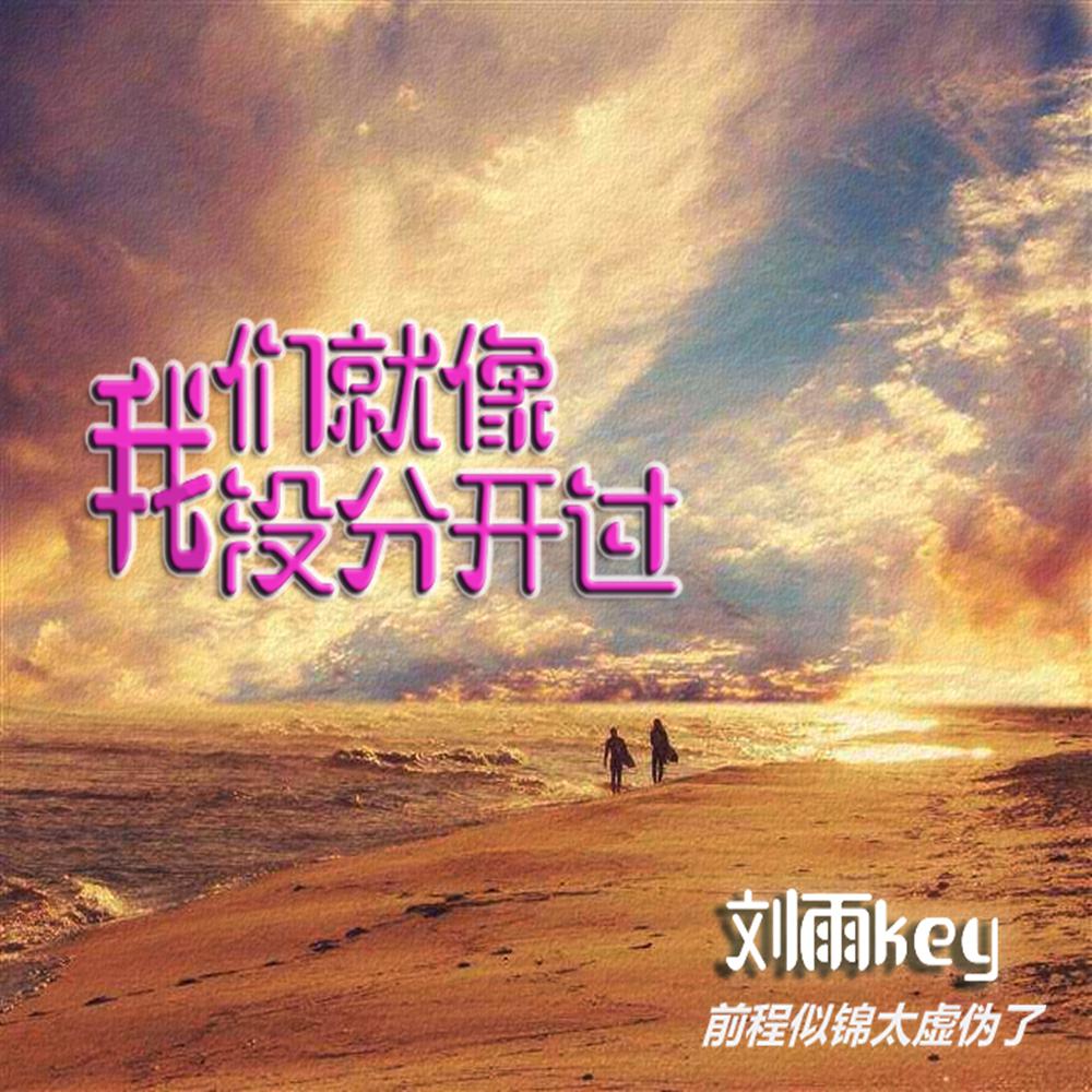 我们就像没分开过