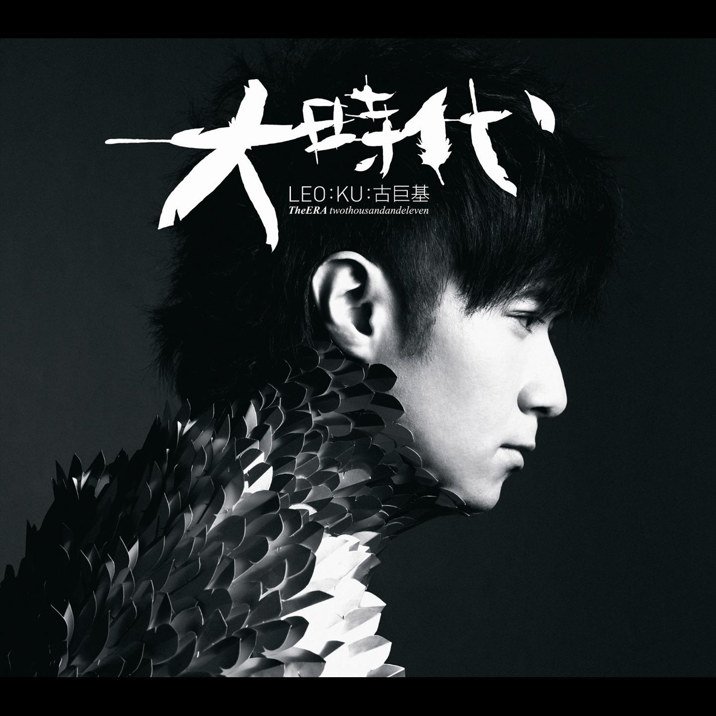 古巨基-《大时代》