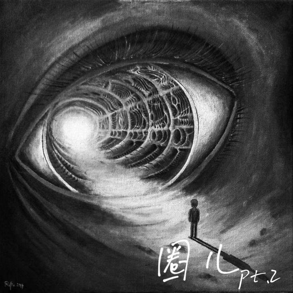 圈儿pt.2