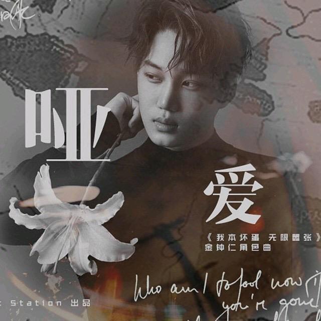 《我本坏蛋 无限嚣张》金钟仁角色曲专辑