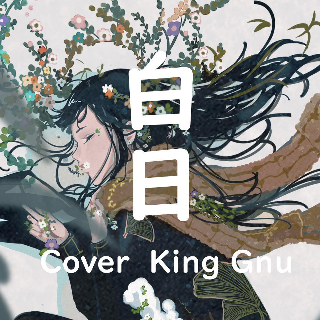 白日（翻自 King Gnu）