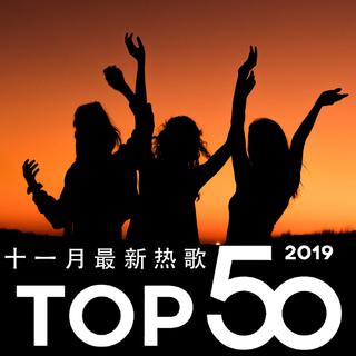 2019年十一月最热新歌TOP50