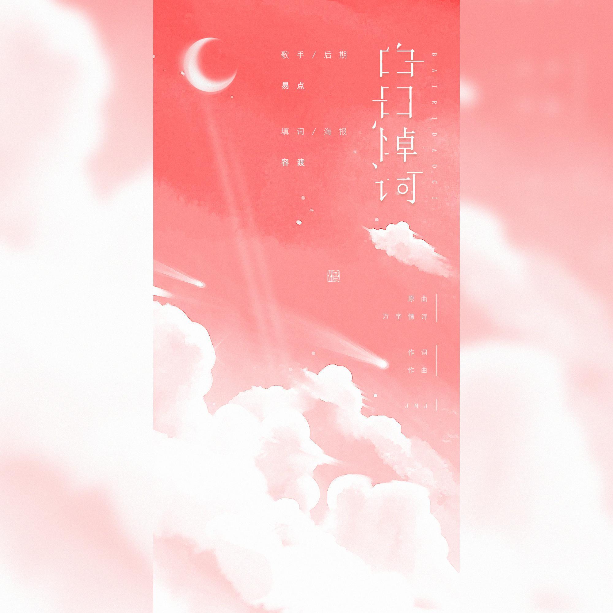 白日悼词