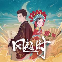 风起时 (对唱版)