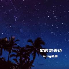 星的赞美诗