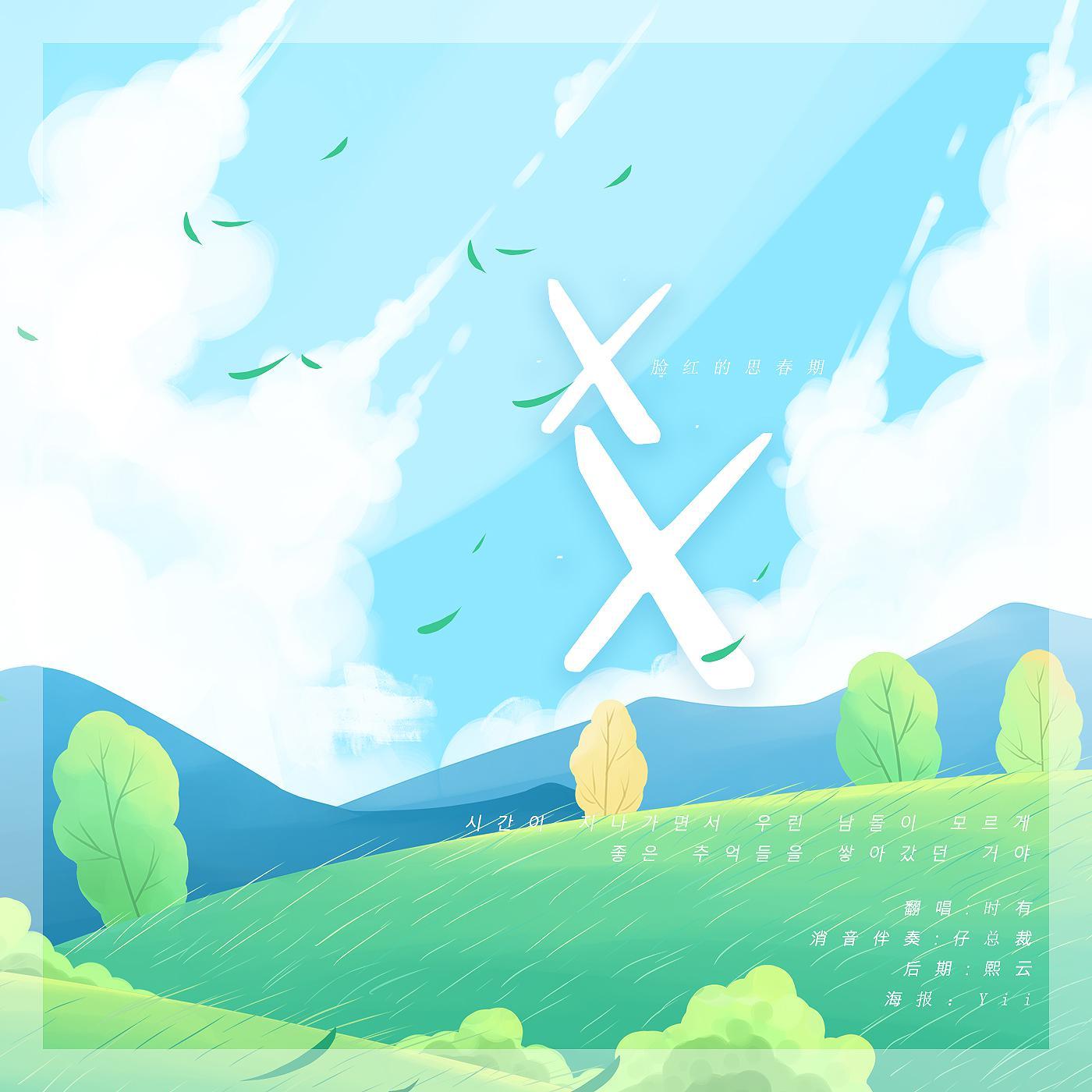 XX - 脸红的思春期
