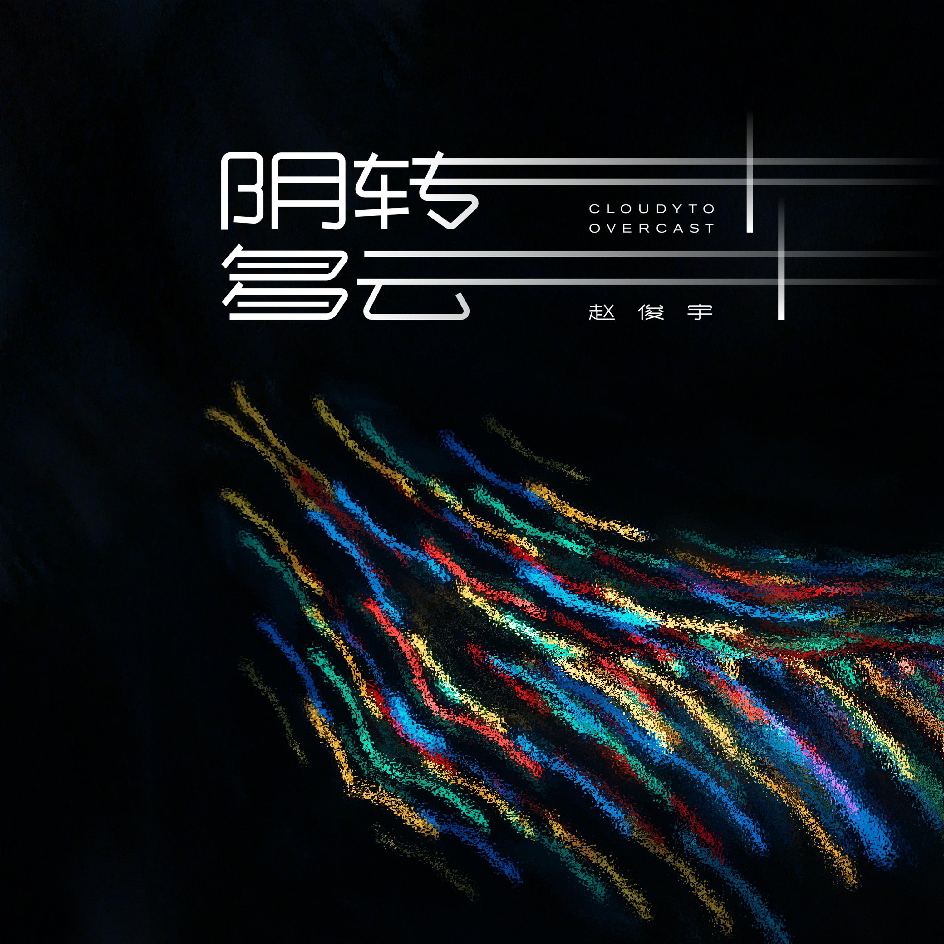 阴转多云II