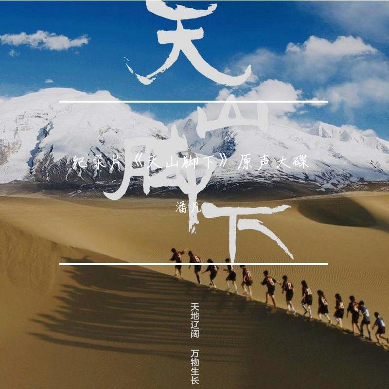 纪录片《天山脚下》原声大碟