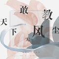 敢教天下无风尘