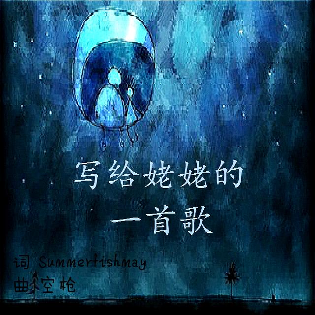 写给姥姥的一首歌