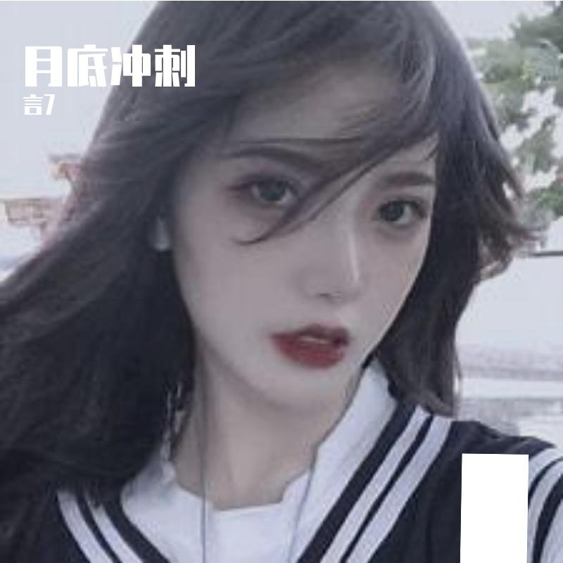 月底冲刺