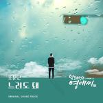 막돼먹은 영애씨 시즌 17 OST Part 4专辑