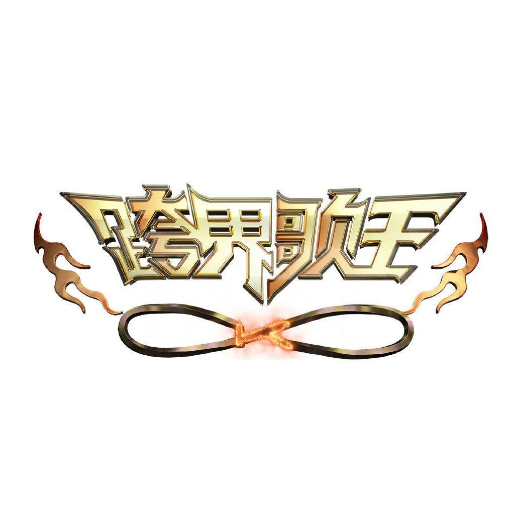 跨界歌王第五季原唱歌单
