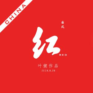 红叶赞歌（诚寻实力歌手） （降4半音）