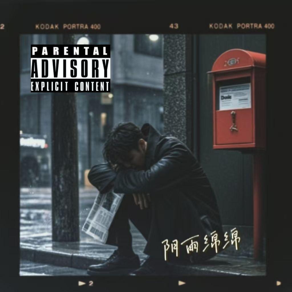 阴雨绵绵(Prod.Siren&EVOMUSIC)