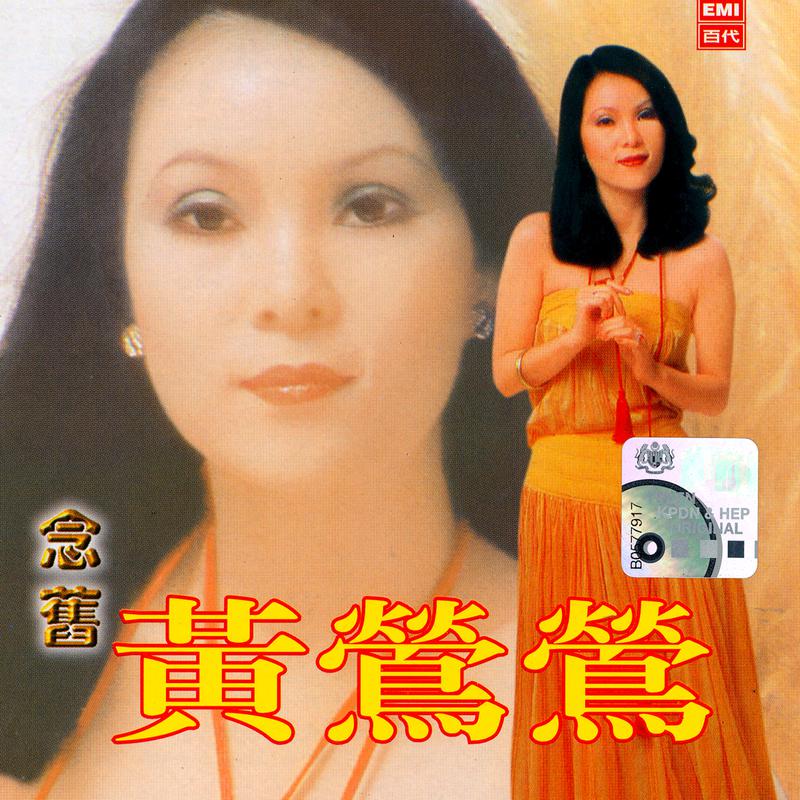 黄莺莺歌曲封面